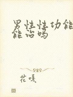 男性性功能低下能治吗