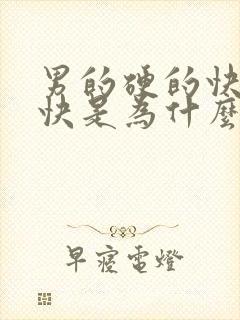 男的硬的快软的快是为什么