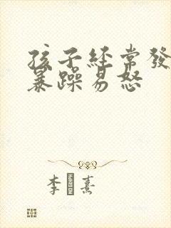 孩子经常发脾气暴躁易怒