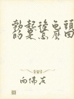 勃起后龟头是软的是怎么回事