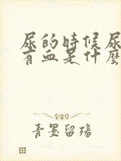 尿的时候尿道痛有血是什么原因呢