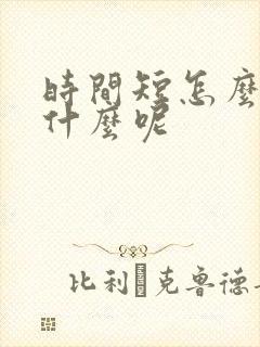 时间短怎么办吃什么呢