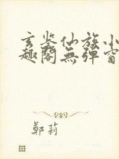 玄鉴仙族小说笔趣阁无弹窗