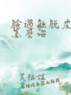 脸过敏脱皮发红怎么治