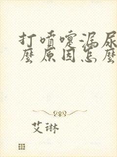 打喷嚏漏尿是什么原因怎么办