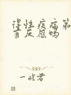 得性疾病第二天有反应吗