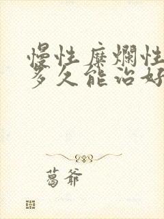 慢性糜烂性胃炎多久能治好