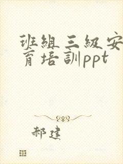 班组三级安全教育培训ppt