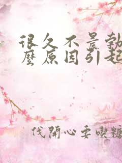 很久不晨勃是什么原因引起的