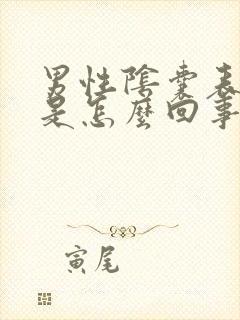 男性阴囊表皮疼是怎么回事