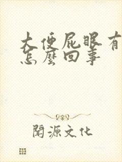 大便屁眼有血是怎么回事