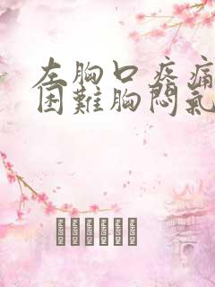 左胸口疼痛呼吸困难胸闷气短