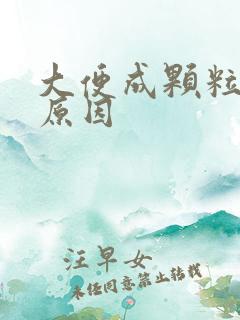 大便成颗粒什么原因