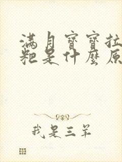 满月宝宝拉绿粑粑是什么原因