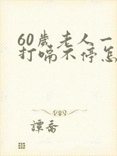 60岁老人一直打嗝不停怎么回事