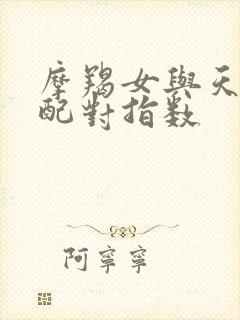 摩羯女与天秤男配对指数