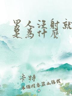 男人没射就软了是为什么