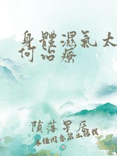 身体湿气太重如何治疗