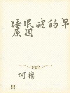 睡眠醒的早什么原因