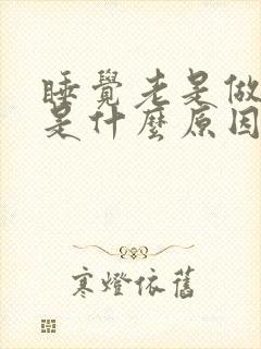 睡觉老是做噩梦是什么原因引起的