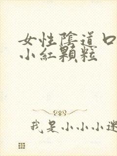 女性阴道口上长小红颗粒