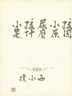 小孩尿小孩尿床是什么原因