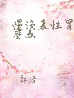 慢浅表性胃炎怎么办