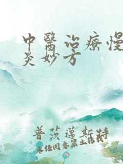 中医治疗慢性胃炎妙方