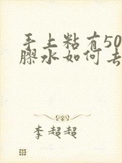 手上粘有502胶水如何去除