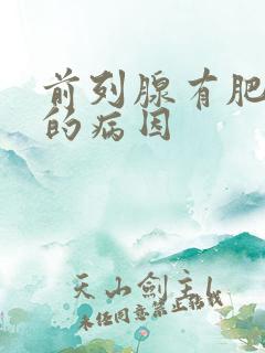 前列腺有肥大症的病因