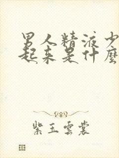 男人精液少硬不起来是什么原因