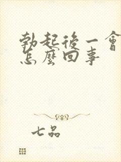 勃起后一会就软怎么回事