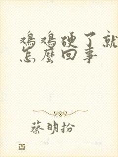 鸡鸡硬了就想射怎么回事