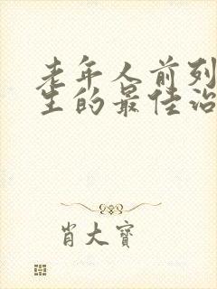 老年人前列腺增生的最佳治疗方法