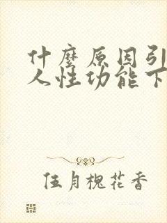 什么原因引起男人性功能下降