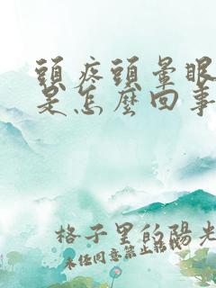 头疼头晕眼模糊是怎么回事