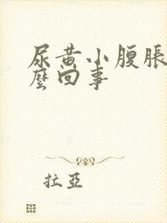 尿黄小腹胀是怎么回事