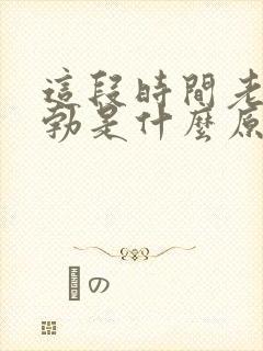 这段时间老是晨勃是什么原因