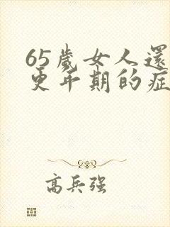 65岁女人还有更年期的症状吗