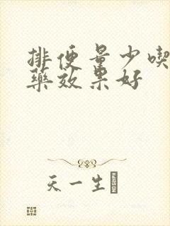 排便量少吃什么药效果好