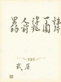 男人得了性疾病的前兆图片