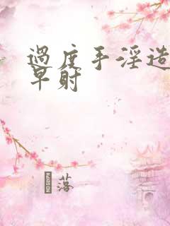 过度手淫造成的早射