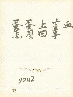 蛋蛋上有血斑是怎么回事