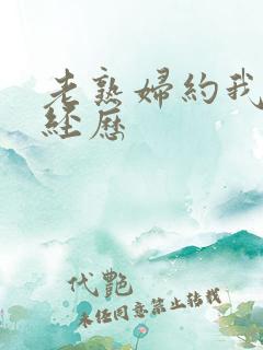 老熟妇约我的性经历