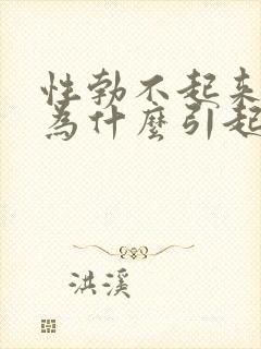 性勃不起来是因为什么引起的