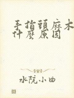 手指头麻木疼痛什么原因