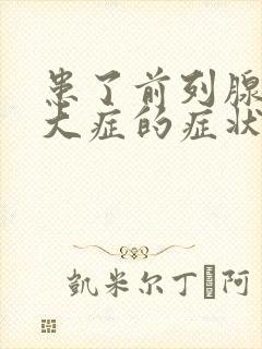 患了前列腺有肥大症的症状治疗