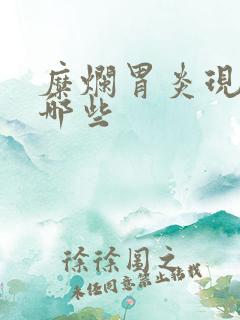 糜烂胃炎现象是哪些