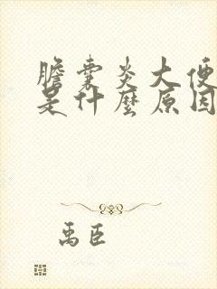 胆囊炎大便绿色是什么原因