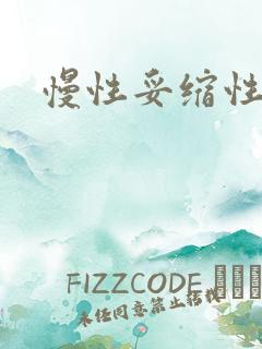 慢性妥缩性胃炎